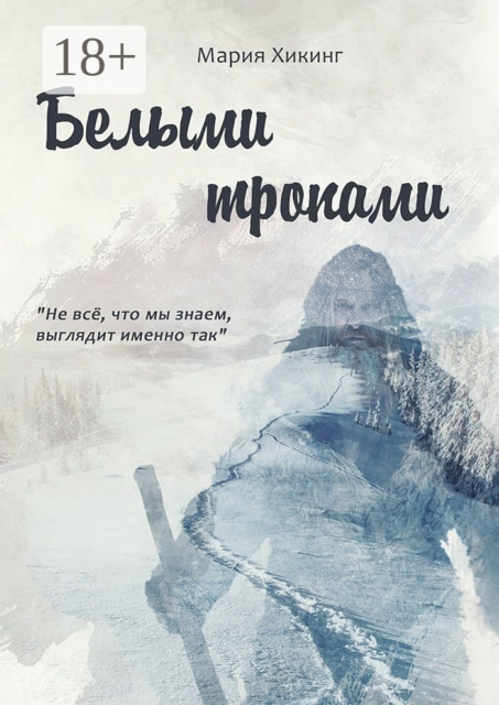 Белыми тропами, Мария Хикинг