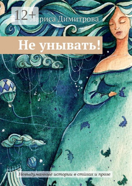 Не унывать!. Невыдуманные истории в стихах и прозе