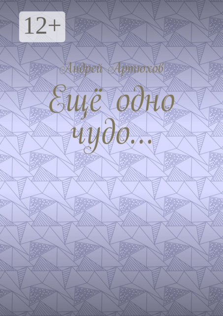 Еще одно чудо