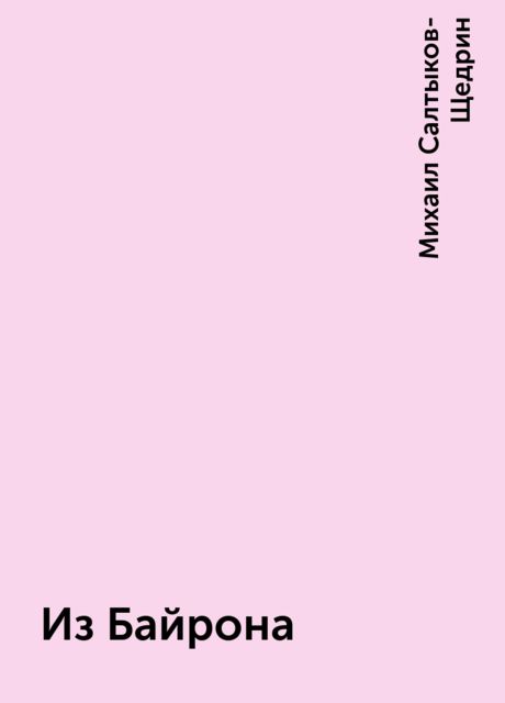 Из Байрона, Михаил Салтыков-Щедрин