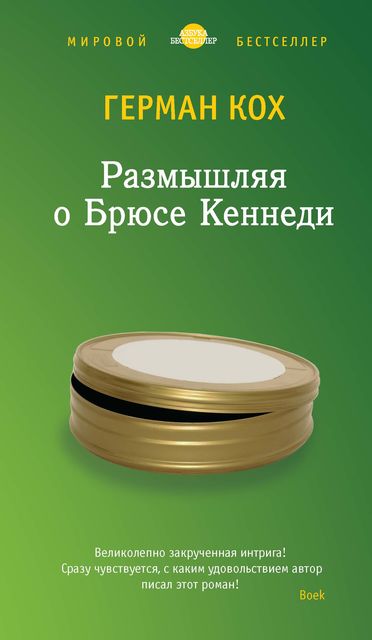 Размышляя о Брюсе Кеннеди