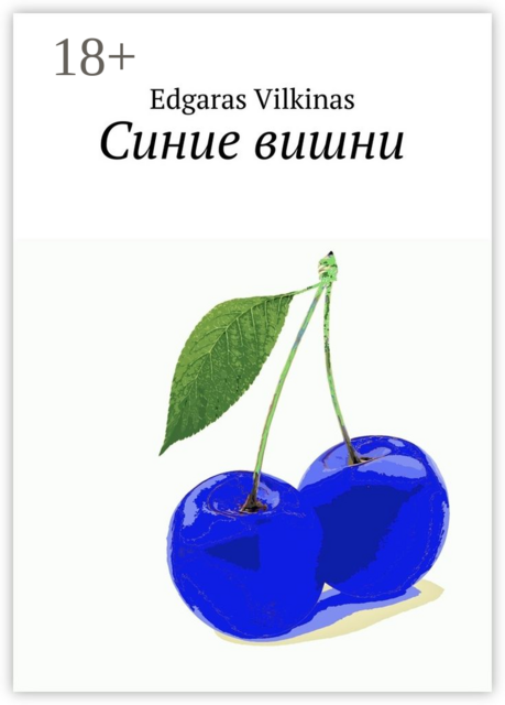 Синие вишни, Edgaras Vilkinas