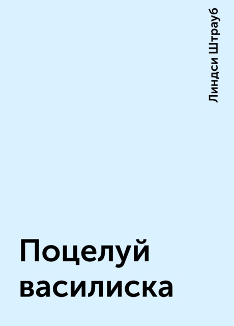 Поцелуй василиска