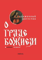 О граде Божием