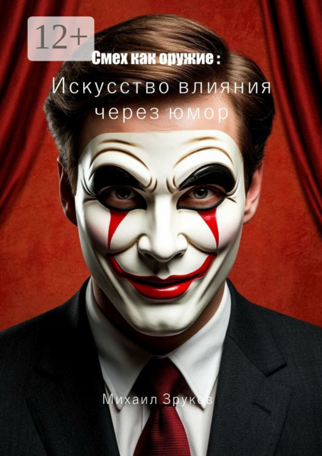 Смех как оружие: Искусство влияния через юмор