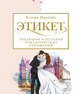 АСТ нонфикшн. Этикет и стиль: лучшие книги