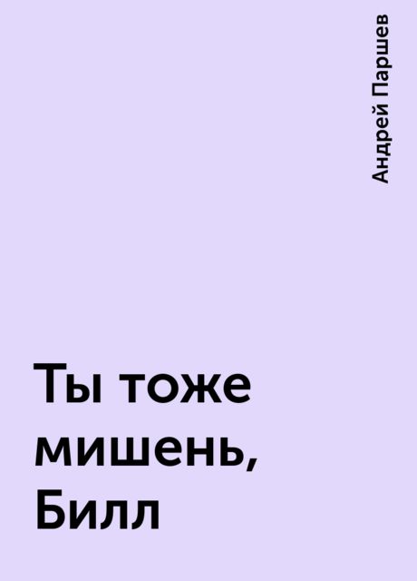 Ты тоже мишень, Билл