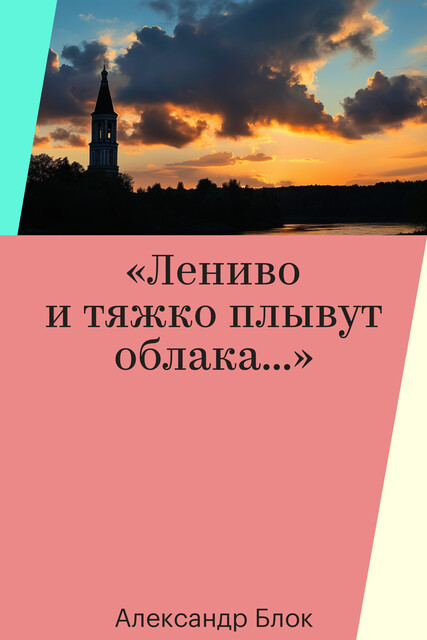 «Лениво и тяжко плывут облака…»