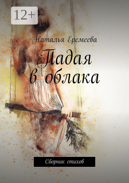 Падая в облака, Наталья Еремеева