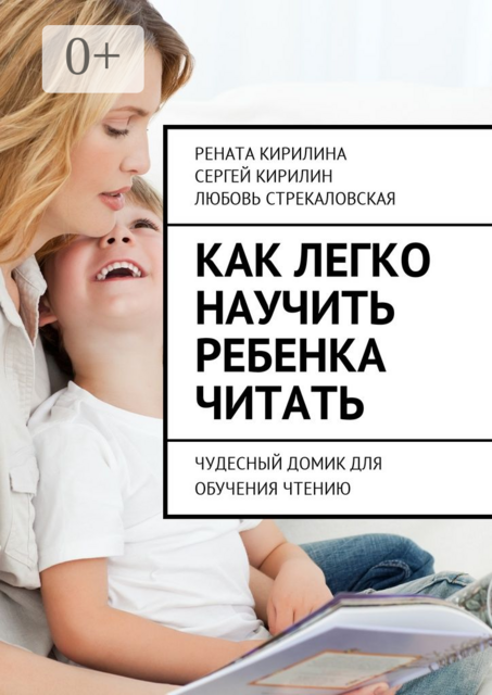 Как легко научить ребенка читать. Чудесный домик для обучения чтению, Любовь Стрекаловская, Рената Кирилина, Сергей Кирилин