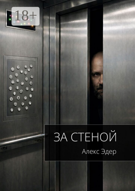 За стеной
