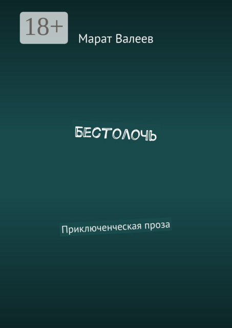 Бестолочь. Приключенческая проза, Валеев Марат