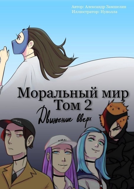 Моральный мир. Том 2. Движение вверх