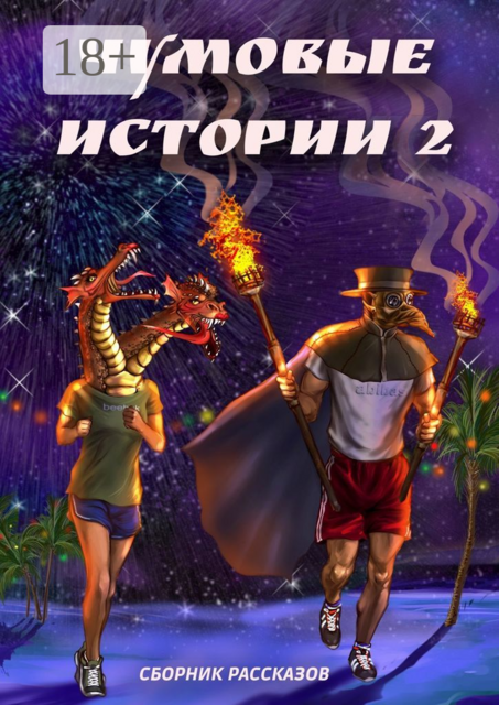 Чумовые истории — 2, 