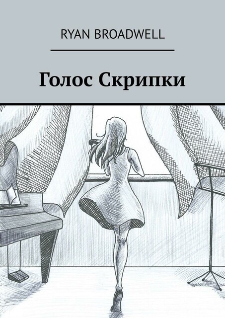 Голос Скрипки, Ryan Broadwell
