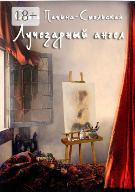 Лучезарный ангел