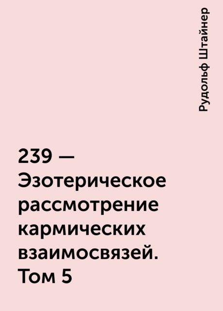 239 – Эзотерическое рассмотрение кармических взаимосвязей. Том 5