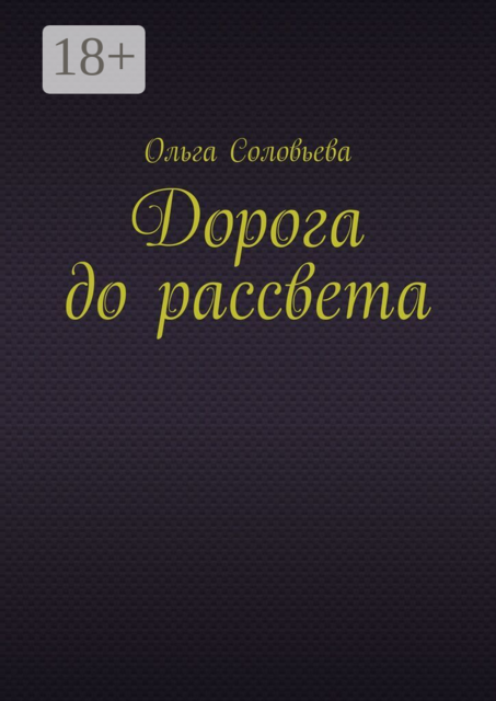 Дорога до рассвета