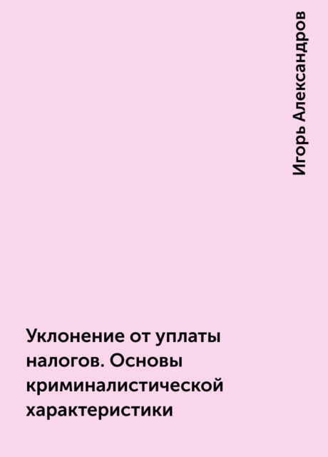 Уклонение от уплаты налогов. Основы криминалистической характеристики