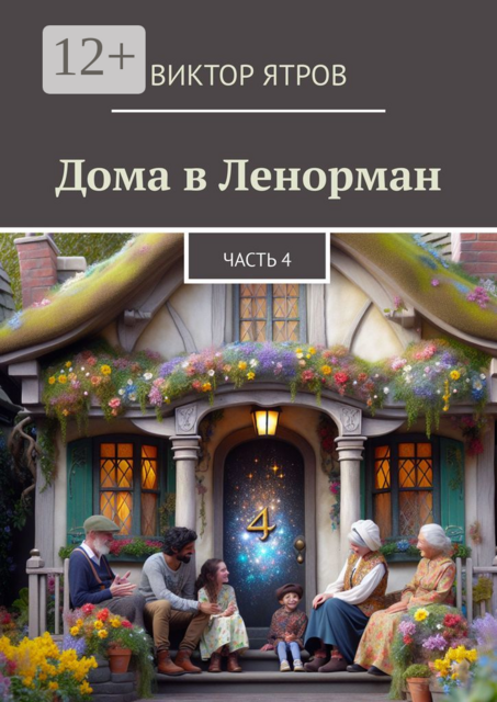 Дома в Ленорман. Часть 4, Виктор Ятров