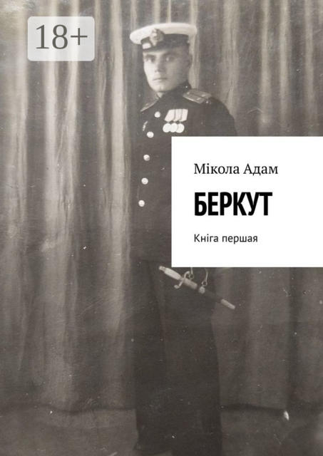 Беркут. Кніга першая, Мікола Адам