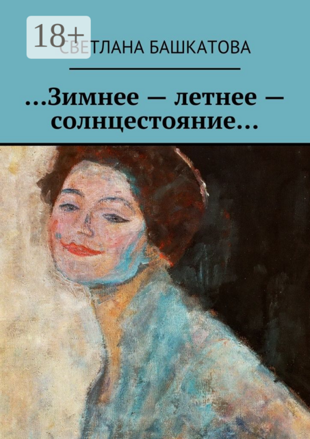 Зимнее — летнее — солнцестояние