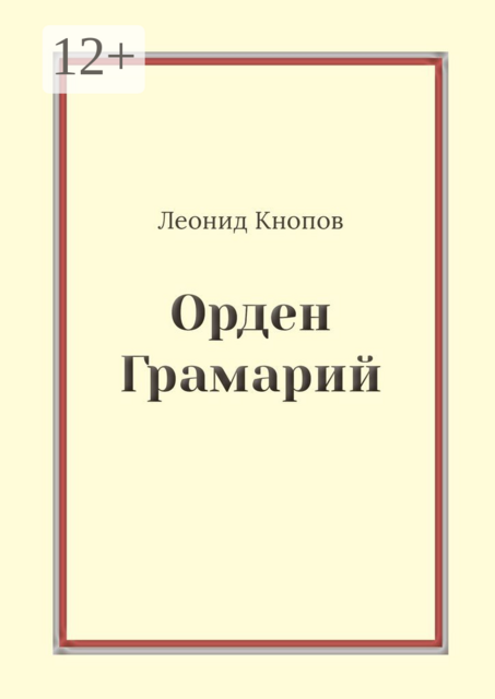 Орден Грамарий, Леонид Кнопов