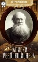 Записки революционера