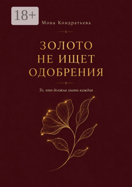 Золото не ищет одобрения. То, что должна знать каждая