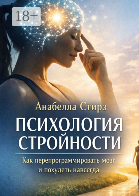 Психология стройности. Как перепрограммировать мозг и похудеть навсегда