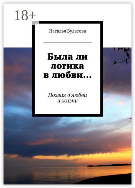 Была ли логика в любви…. Поэзия о любви и жизни