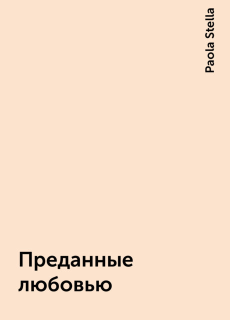 Преданные любовью, Paola Stella