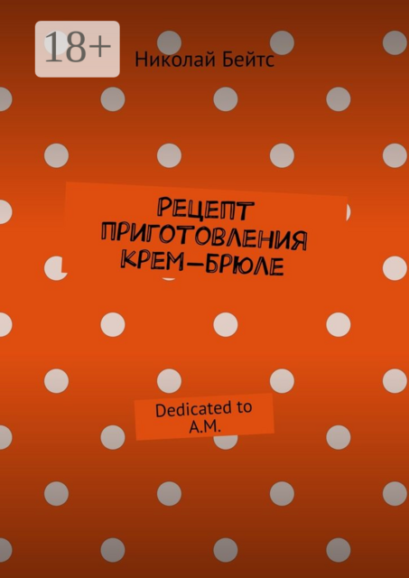 Рецепт приготовления крем-брюле. Dedicated to A.M, Бейтс Николай