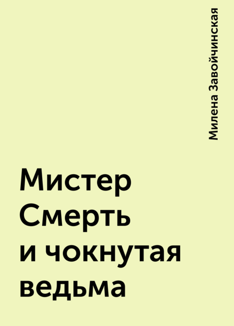 Мистер Смерть и чокнутая ведьма