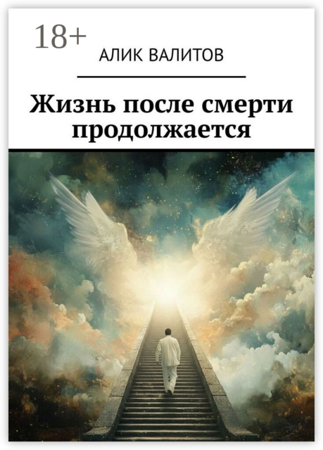 Жизнь после смерти продолжается