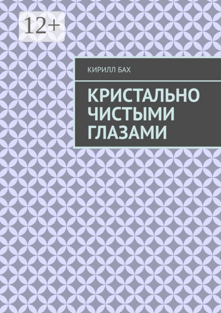 Кристально чистыми глазами