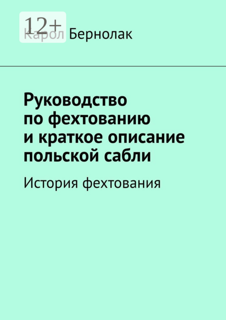 Руководство по фехтованию и краткое описание польской сабли. История фехтования, Карол Бернолак
