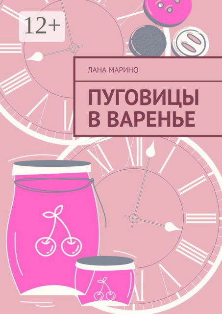 Пуговицы в варенье