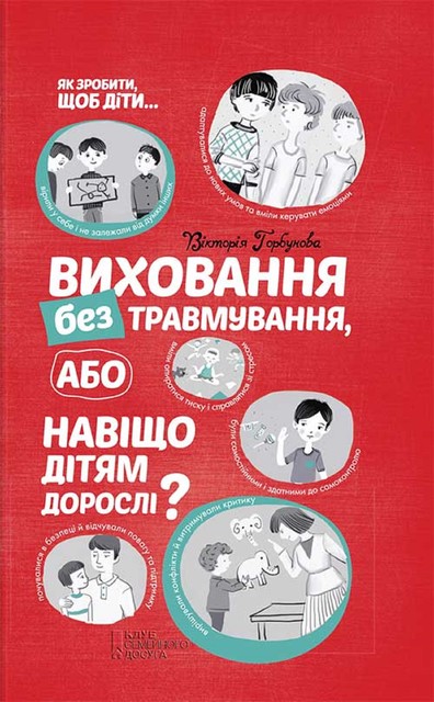 Виховання без травмування або Навіщо дітям дорослі