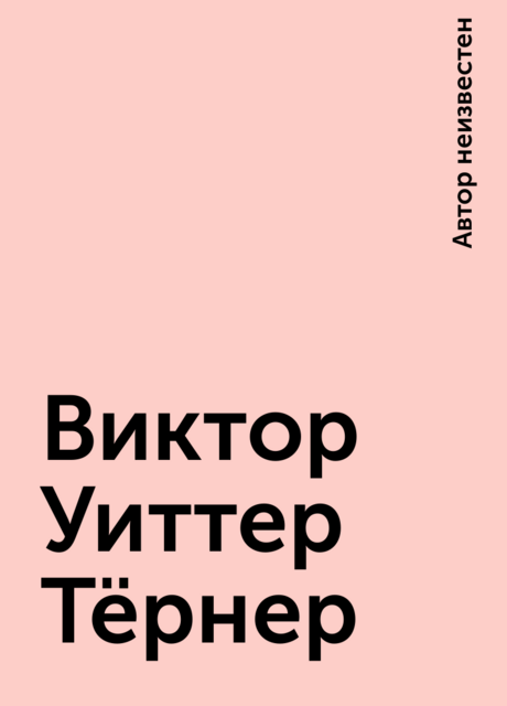 Виктор Уиттер Тёрнер