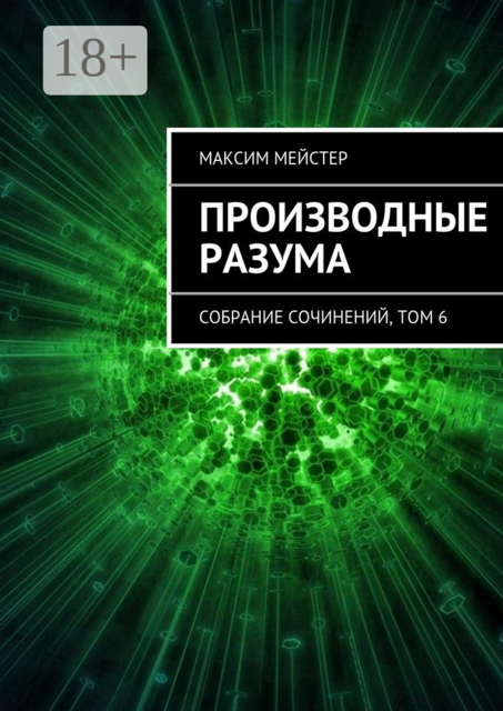 Производные разума. Собрание сочинений, том 6