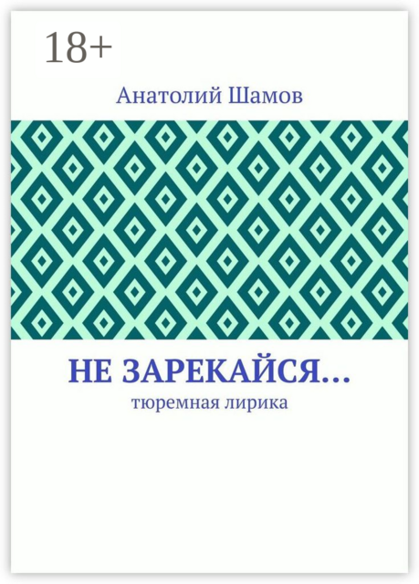 Не зарекайся…. Тюремная лирика