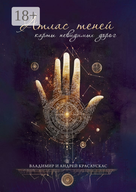 Атлас Теней: Карты Невидимых Дорог, Владимир Красаускас, Андрей Красаускас