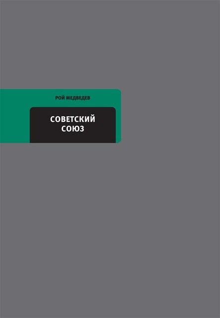 Советский Союз: Последние годы жизни