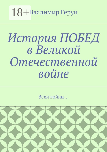 История ПОБЕД в Великой Отечественной войне. Вехи войны