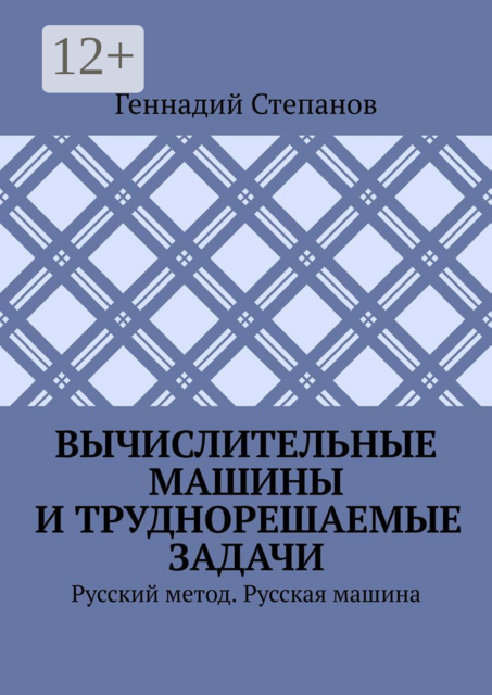 Вычислительные машины и труднорешаемые задачи. Русский метод. Русская машина