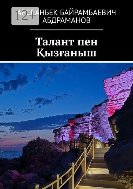 Талант пен Қызғаныш
