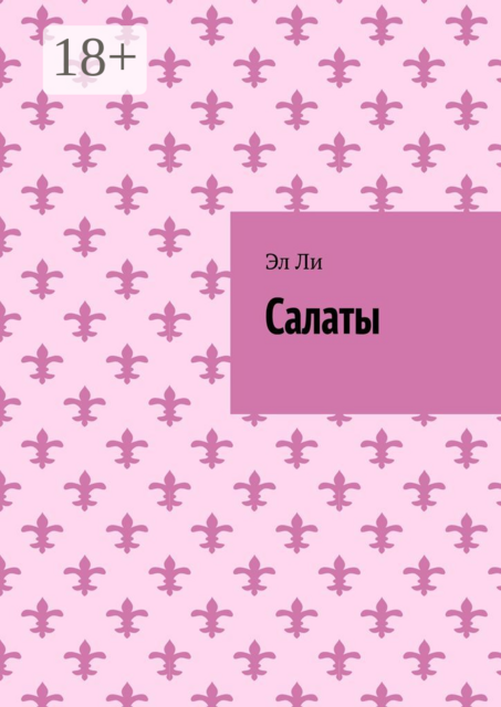 Салаты
