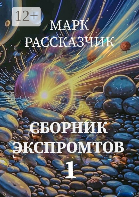 Сборник экспромтов