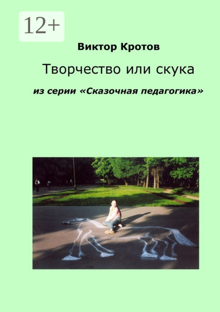 Творчество или скука. Из серии «Сказочная педагогика», Виктор Кротов